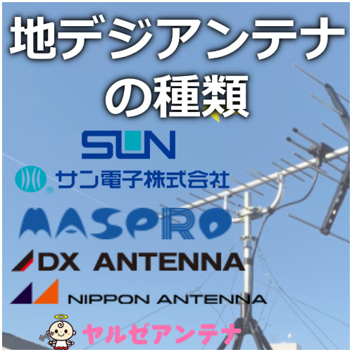 地デジアンテナの種類ってどんなのがあるの 地上波 業界最安値 追加費用一切なしのヤルゼアンテナ